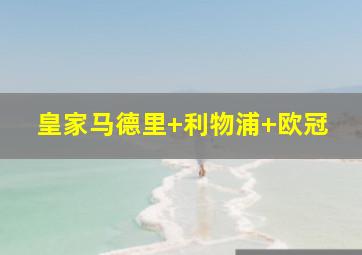皇家马德里 利物浦 欧冠